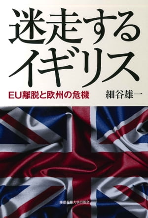 迷走するイギリス