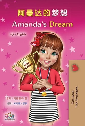 阿曼达的梦想 Amanda’s Dream