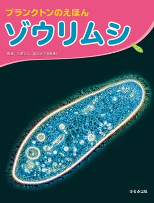 大きな写真で見てみよう！　プランクトンのえほん　　ゾウリムシ