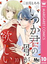 いつか君の骨が欲しい 10【電子書籍】[ 三日月とろろ ]