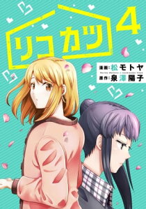 リコカツ (4)【電子書籍】[ 松モトヤ ]