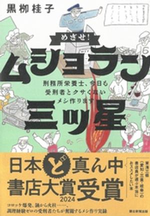 めざせ！ムショラン三ツ星　刑務所栄養士、今日も受刑者とクサくないメシつくります