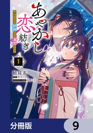 あやかし恋紡ぎ 儚き乙女は妖狐の王に溺愛される【分冊版】　9