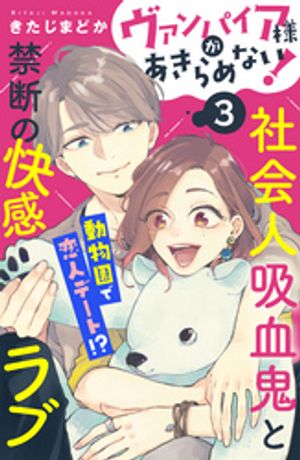 【期間限定　無料お試し版】ヴァンパイア様があきらめない！　［ｃｏｍｉｃ　ｔｉｎｔ］分冊版（３）