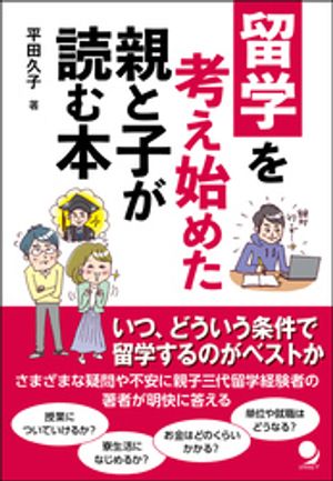 留学を考え始めた親と子が読む本【電子書籍】[ 平田久子 ]