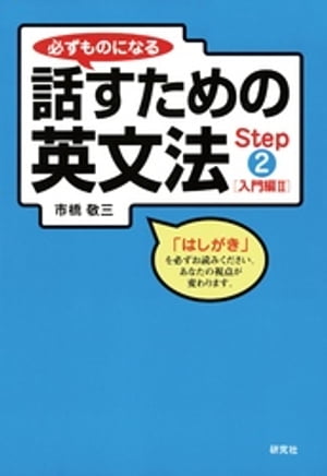 必ずものになる話すための英文法　Step 2 [入門編 II]