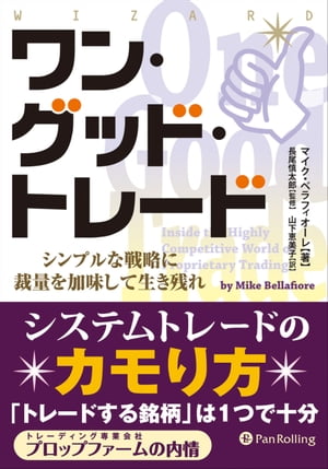 ワン・グッド・トレード ──シンプルな戦略に裁量を加味して生き残れ【電子書籍】[ マイク・ベラフィオーレ ]