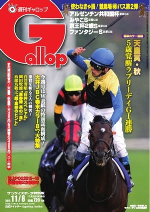 週刊Gallop 2015年11月8日号【電子書籍】