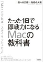 ＜p＞「かっこよさそうだからMacを使うことにしたけど，いまひとつ使いこなせない……」そんな悩みを解決するために知っておきたいMacの基本と活用法を，ライフハックの第一人者である佐々木正悟氏とMacのヘビーユーザーである海老名久美氏が集大成。マニュアル本には書かれてない，Windowsから乗り換えたときにとまどいがちな落とし穴から，Macならではのアプリと使いこなしまでが，これ1冊でわかります。＜/p＞画面が切り替わりますので、しばらくお待ち下さい。 ※ご購入は、楽天kobo商品ページからお願いします。※切り替わらない場合は、こちら をクリックして下さい。 ※このページからは注文できません。