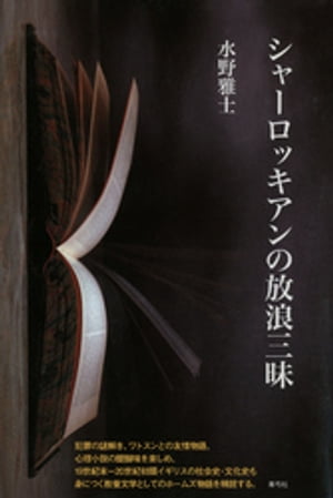 ＜p＞犯罪の謎解き、ワトスンとの友情物語、心理小説の醍醐味を楽しめ、19世紀末ー20世紀初頭イギリスの社会史・文化史も身につく教養文学としてのホームズ物語を精読する。＜br /＞ ※この商品は紙の書籍のページを画像にした電子書籍です。文字だ...