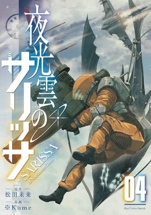 夜光雲のサリッサ（４）【電子限定特典ペーパー付き】