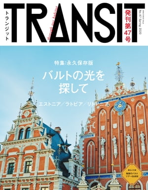 ＴＲＡＮＳＩＴ４７号　バルトの光を探して／エストニア、ラトビア、リトアニア