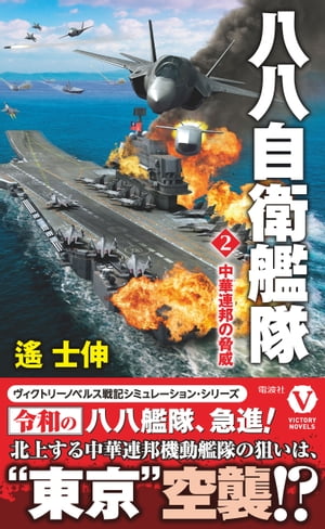 八八自衛艦隊【2】　中華連邦の脅威