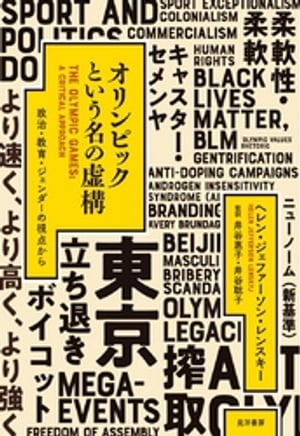 オリンピックという名の虚構【電子書籍】[ ヘレン・ジェファーソン・レンスキー ]
