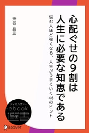 心配ぐせの9割は人生に必要な知恵であるー悩む人ほど強くなる、人生がうまくいく46のヒント