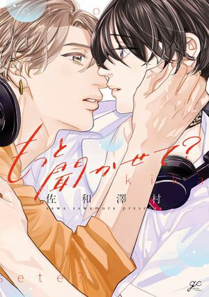 もっと聞かせて？【電子限定描き下ろし漫画付き】【電子書籍】[ 佐和澤村 ]