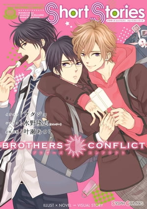 BROTHERS CONFLICT Short Stories【電子書籍】 ウダジョ