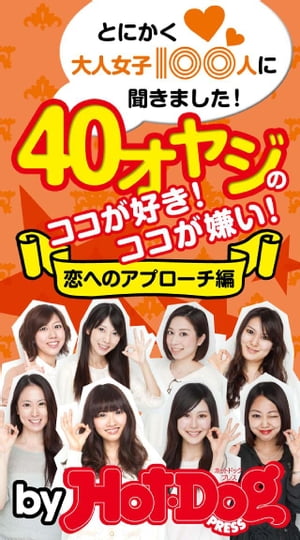 バイホットドッグプレス 女子100人に聞きました！恋のアプローチ編 2014年 7/18号【電子書籍】[ HotーDog　PRESS編集…