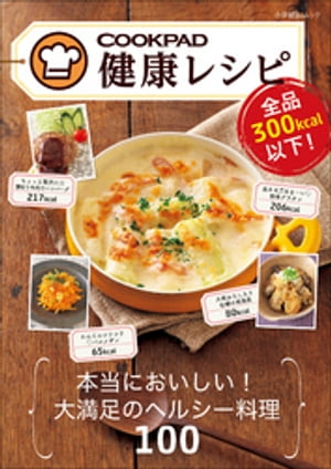 ＜p＞低カロリーで大満足の毎日おいしいレシピ。＜/p＞ ＜p＞20〜30代女性の8〜9割が利用するという日本最大の料理レシピサイト・クックパッド。その171万品超ものレシピの中から、簡単につくれる「健康レシピ」を厳選。低カロリーにもかかわらず、食べ応えがあり、おいしい絶品料理を主菜・主食・副菜・スープ、デザートとジャンル別に計100品掲載。管理栄養士監修によるレシピはすべて1人分300kcal以下で、カロリーコントロールがしやすく、毎日の献立を考えるのに役立ちます。美容やダイエットが目的の女性から、メタボが気になるお父さんまで、健康的な日常生活を送りたいすべての人ための新しいクッキングバイブルです。＜/p＞ ＜p＞【ご注意】※この作品はレイアウトの関係でお使いの端末によっては読みづらい場合がございます。タブレット端末、PCで閲覧することを推奨します。＜br /＞ この作品はカラー版です。＜/p＞画面が切り替わりますので、しばらくお待ち下さい。 ※ご購入は、楽天kobo商品ページからお願いします。※切り替わらない場合は、こちら をクリックして下さい。 ※このページからは注文できません。