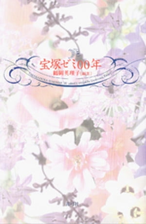 宝塚ゼミ00年【電子書籍】[ 鶴岡英理子 ]