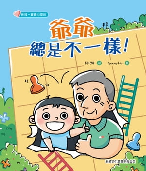 新雅・寶寶心靈館：爺爺總是不一樣！