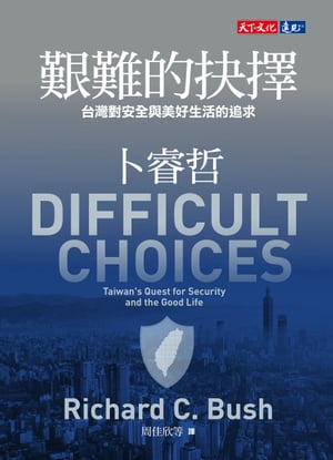 艱難的抉擇：台灣對安全與美好生活的追求 Difficult Choices : Taiwan's Quest for Security and the Good Life