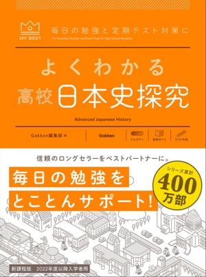 よくわかる高校日本史探究