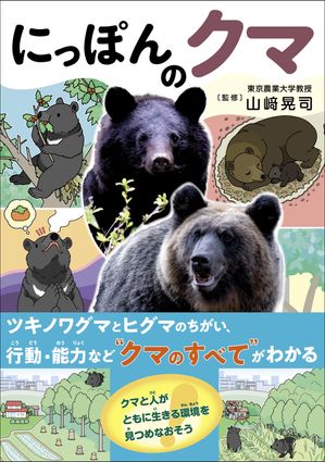 にっぽんのクマ【電子書籍】[ 山崎晃司（監修） ]