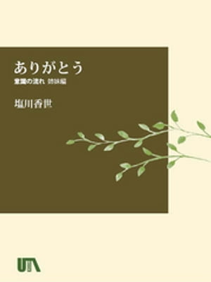 ありがとう「意識の流れ姉妹編」【電子書籍】[ 塩川香世 ]