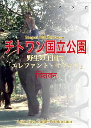 ネパール008チトワン国立公園　〜野生の王国で「エレファント・サファリ」