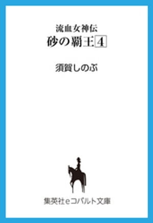 流血女神伝　砂の覇王４