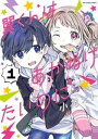 翼くんはあかぬけたいのに（1）【電子書籍】 小花オト