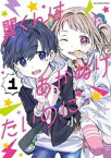 翼くんはあかぬけたいのに（1）【電子書籍】[ 小花オト ]