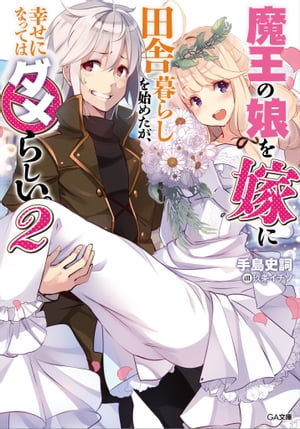 魔王の娘を嫁に田舎暮らしを始めたが、幸せになってはダメらしい。