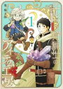 エルフと狩猟士のアイテム工房 1巻【電子書籍】[ 葵梅太郎 ]