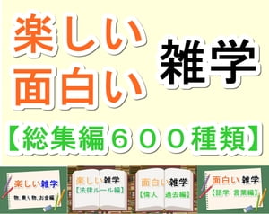 楽しい面白い雑学【総集編６００種類】４冊分