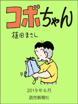 コボちゃん　2019年6月