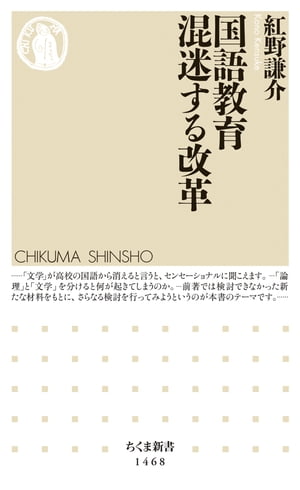 国語教育　混迷する改革【電子書籍】[ 紅野謙介 ]