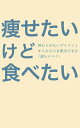 痩せたいけど食べたい　～終わりの