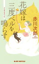 花嫁は三度ベルを鳴らす【電子書籍】[ 赤川次郎 ]