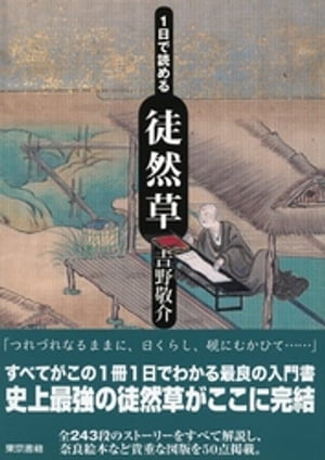 １日で読める徒然草