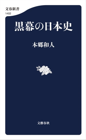 黒幕の日本史