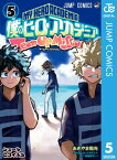 僕のヒーローアカデミア チームアップミッション 5【電子書籍】[ あきやま陽光 ]