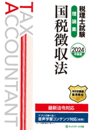 税理士試験理論集国税徴収法【2024年度版】