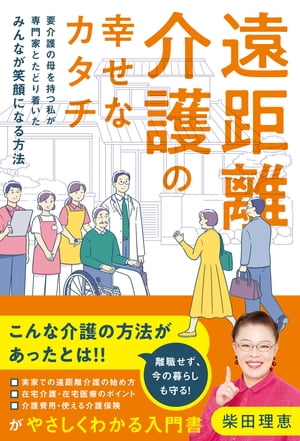 遠距離介護の幸せなカタチ　〜要介護の母を持つ私が専門家とたどり着いたみんなが笑顔になる方法〜