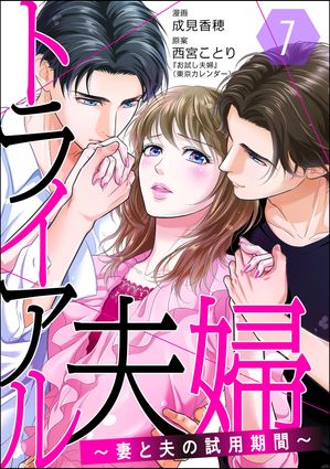トライアル夫婦 〜妻と夫の試用期間〜（分冊版） 【第7話】【電子書籍】[ 成見香穂 ]