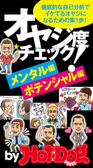 バイホットドッグプレス オヤジ度チェック　メンタル編ポテンシャル編 2014年 7/18号