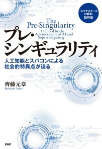 『エクサスケールの衝撃』抜粋版 プレ・シンギュラリティ 人工知能とスパコンによる社会的特異点が迫る【電子書籍】[ 齊藤元章 ]