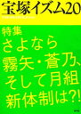 宝塚イズム20　特集　さよなら霧矢・蒼乃、そして月組新体制は？！【電子書籍】[ 薮下哲司 ]