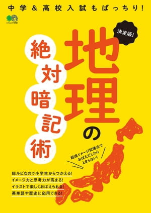 決定版！ 地理の絶対暗記術【電子書籍】[ 水谷薫子 ]
